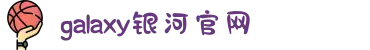 galaxy银河·(集团)有限公司-官方网站
